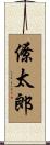 僚太郎 Scroll