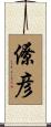 僚彦 Scroll