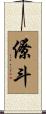 僚斗 Scroll