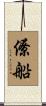 僚船 Scroll