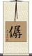 僝 Scroll