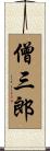 僧三郎 Scroll