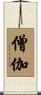 Sangha Scroll