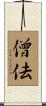 僧佉 Scroll