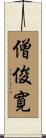 僧俊寛 Scroll