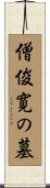 僧俊寛の墓 Scroll