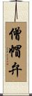 僧帽弁 Scroll