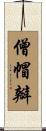 僧帽瓣 Scroll