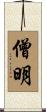 僧明 Scroll