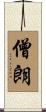 僧朗 Scroll