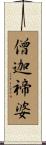 僧迦禘婆 Scroll