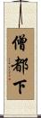 僧都下 Scroll