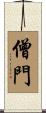 僧門 Scroll