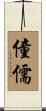 僮儒 Scroll