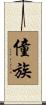 僮族 Scroll