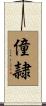 僮隷 Scroll