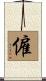 僱 Scroll