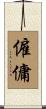 僱傭 Scroll