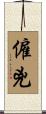 僱兇 Scroll