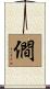 僴 Scroll