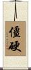 僵硬 Scroll