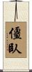 僵臥 Scroll
