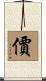 價 Scroll