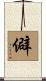 僻 Scroll