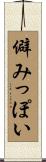 僻みっぽい Scroll