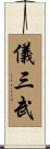 儀三武 Scroll