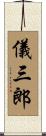 儀三郎 Scroll