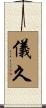 儀久 Scroll