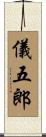 儀五郎 Scroll