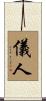 儀人 Scroll