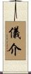 儀介 Scroll