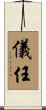 儀任 Scroll