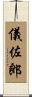 儀佐郎 Scroll
