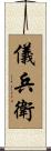 儀兵衛 Scroll