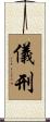 儀刑 Scroll