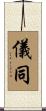 儀同 Scroll