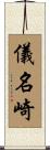 儀名崎 Scroll