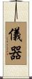 儀器 Scroll
