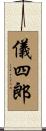 儀四郎 Scroll