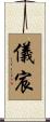 儀宸 Scroll