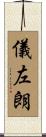 儀左朗 Scroll