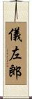 儀左郎 Scroll