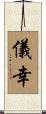 儀幸 Scroll