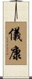 儀康 Scroll