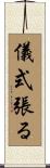 儀式張る Scroll