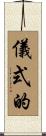 儀式的 Scroll